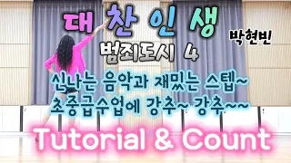 대찬인생(Cool Life)(범죄도시4) line dance~ 설명과 카운트~