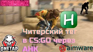 ЧИТЕРСКИЙ ТЕГ В КСГО ЧЕРЕЗ AHK! Без VAC Бана!