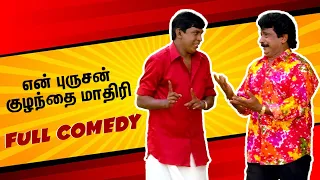 Laugh your heart out with En Purushan Kuzhandhai Maadhiri Comedy Scenes | Livingston | Vadivelu