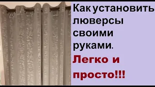 Как установить люверсы. Очень легко и просто.