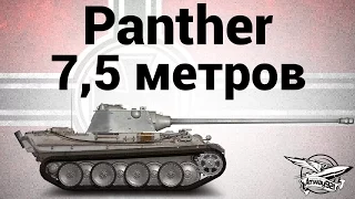 Panther - Семь с половиной метров - Гайд