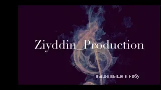 Ziyddin Production - Выше Выше к небу (новинка 2018)