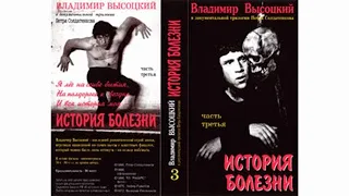 Памяти Владимира Высоцкого. Фильм третий - История болезни