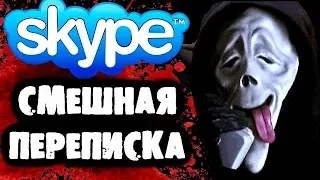 СТРАШИЛКИ НА НОЧЬ - Смешная переписка в Skype