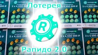 Новая моментальная лотерея Рапидо 2.0