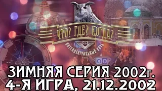 Что? Где? Когда? Зимняя серия 2002 г., 4-я игра – финал от 21.12.2002 (интеллектуальная игра)