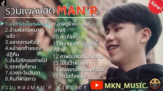 รวมเพลงMAN'Rล่าสุด รวมเพลงฮิตในTikTokล่าสุด |บอกรักเป็นกลอน,บ้านพี่สกลหนาวแล้ว