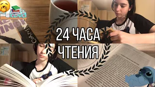 24 ЧАСА ЧТЕНИЯ БЕЗ СНА |Отцы и дети, Черный принц и современная литература|