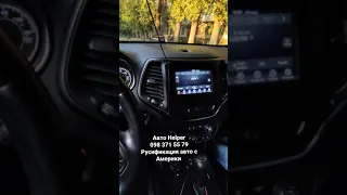 Русификация авто с Америки, Jeep Cherokee 2019. #2