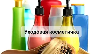 Уходовая косметичка || сентябрь 2023г