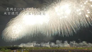 2022 長岡花火　米百俵花火 尺玉100連発「空を見上げてごらん」Nagaoka Fireworks