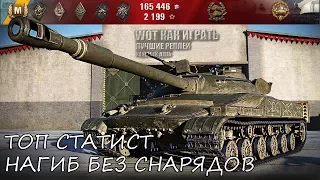 ТОП СТАТИСТ НАГИБАЕТ БЕЗ СНАРЯДОВ 🌟🌟🌟 Объект 907 World of Tanks лучший бой.