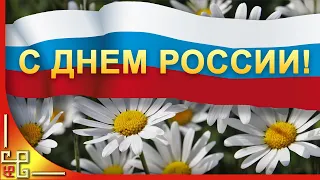 12 июня День России. Красивое поздравление с Днем России