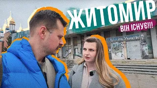 МИ В ЖИТОМИРІ ❤️ Красиве місто талановитих космонавтів та музикантів 👩‍🚀 Де погуляти, заклади, місця