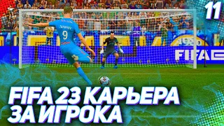 FIFA 23 КАРЬЕРА ЗА ИГРОКА |#11| - ПЕРВЫЙ ПЕНТА-ТРИК В КАРЬЕРЕ ТАРАНОВА!!