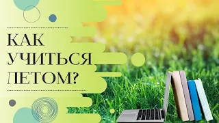 Как учиться летом? Советы от репетитора по математике