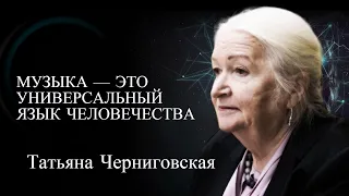 Музыка — это новый язык. Татьяна Черниговская