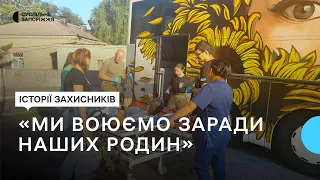 Історії поранених захисників, які боронять країну на Запорізькому напрямку