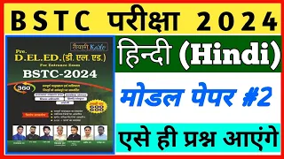 Hindi Class / BSTC 2024 / Hindi online class / हिन्दी क्लास / BSTC Hindi / Hindi Question