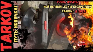 ПУТЬ НОВИЧКА - МОЙ ПЕРВЫЙ LEDX в Escape from Tarkov (Тарков) в 2024