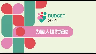 Budget 2024: Support for Singaporeans (Chinese)