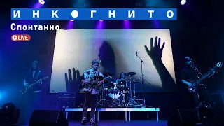 Инкогнито - Спонтанно (Live)