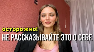 Что и Кому нельзя рассказывать о себе