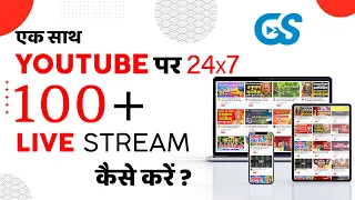 एक साथ YouTube पर 100 Live Stream कैसे करें ? 24x7 Live Streaming on YouTube with GoStream (Hindi)