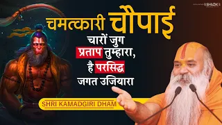 चौपाई - चारों जुग प्रताप तुम्हारा, है परसिद्ध जगत उजियारा | Ramayan Chaupai | Ramswaroopacharya Ji