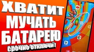 ПОСЛЕ ТАКОЙ настройки ТЕЛЕФОН Android будет долго держать заряд батареи! Почему быстро разряжается?😱