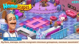 HomeScapes Дворецкий #221 (уровни 1367-1372) Шоколадный Фонтан и уголок для угощений