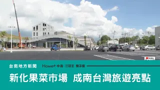 市場｜新化果菜市場9月完工 盼成南台灣旅遊亮點