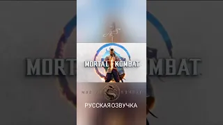Mortal Kombat 1 Русский трейлер Дубляж #рек #озвучка #перевод #mk12