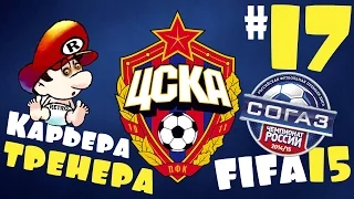 Fifa 15 Карьера за ЦСКА - #17 - Уфа