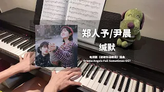 郑人予 & 尹晨 - 缄默 钢琴抒情版【谢谢你温暖我 Angels Fall Sometimes OST】插曲 Piano Cover | 钢琴谱 Piano Sheet