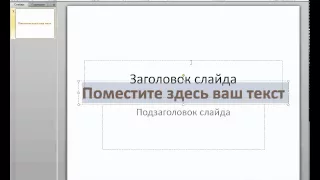 PowerPoint 2010 для начинающих 9 Вставка объектов WordArt