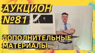 Аукцион ArtSale.info № 81. Дополнительные материалы (18+)