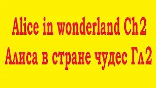 Ch2 Alice in Wonderland, Гл2 Алиса в Стране Чудес. Английский для начинающих. English for beginers.