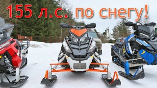 Снегоходы Polaris - 155 сил по снегу!