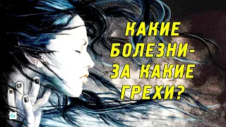 Какие Болезни даются за какие Грехи, по мнению А.Печёнкина