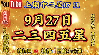 9月27日 | 今彩539 | 二三四五星 | 今彩539預測 | 🎊上期中二星⭐0️⃣7️⃣⭐1️⃣1️⃣🎊| 9/27今彩539預測推薦號碼 | 電腦運算程式 |歡迎訂閱| 紅螞蟻539