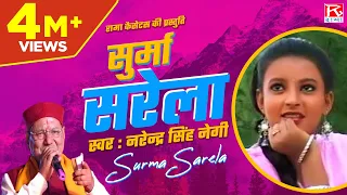 सूर्मा सरेला # Surma Sarela # Uttarakhand # Garhwali # Surma Sarela # Narendra Singh Negi,Meena Rana