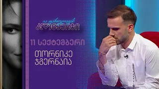 ია ფარულავას კონვერტი | 11 სექტემბერი