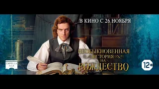 НЕОБЫКНОВЕННАЯ ИСТОРИЯ НА РОЖДЕСТВО | Русский трейлер | В кино с 26 ноября