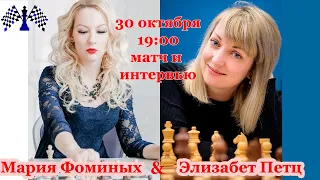 Элизабет Петц - Мария Фоминых. Матч и интервью [RU]lichess.org