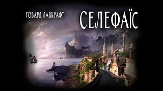 Говард Лавкрафт, Селефаїс (2021) (аудіокнига українською)