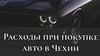 Расходы при покупке автомобиля в Чехии