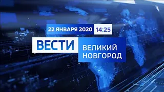 Вести - Великий Новгород в 14:25 (Россия 1 - ГТРК Славия, 22.01.2020)