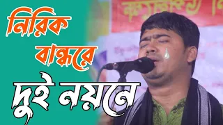 নিরিক বান্ধরে দুই নয়নে ভুইলনা মোর তাহারে। শিল্পী জহির পাগলা নতুন বিচ্ছেদ গান 😭 Singer Johir Pagla