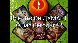 🔮 Всё Что Он ДУМАЕТ о Вас СЕГОДНЯ ⁉️ Его ПЛАНЫ и НАМЕРЕНИЯ 💞!? Гадание онлайн, таро, tarot